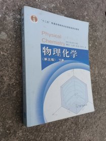 物理化学 （第五版）下册