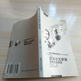 诺贝尔文学奖获奖作品欣赏