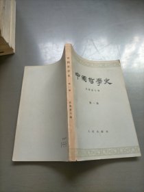 中国哲学史，第一册