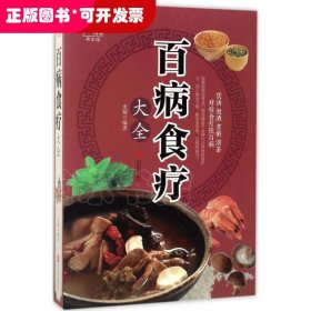 超值全彩养生馆：百病食疗大全