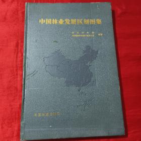 中国林业发展区划图集【8开，精装】