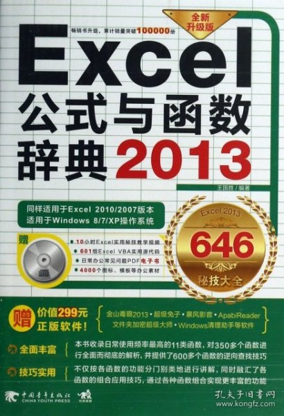 Excel 2013公式与函数辞典646秘技大全