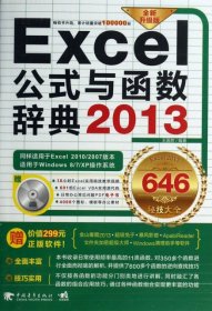 Excel 2013公式与函数辞典646秘技大全