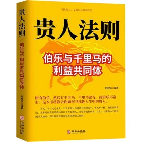 贵人法则:伯乐与千里马构建的利益共同体 美学 谢普编 新华正版