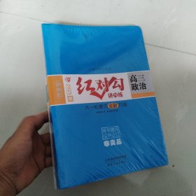 新教材 2025版 红对勾 讲与练 高三政治 大一轮复习全新方案 未拆封