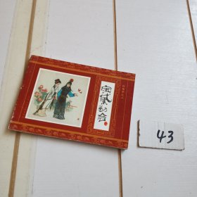 宝黛初会（红楼梦之二）