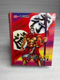 统一小浣熊水浒英雄传收集册（68张）