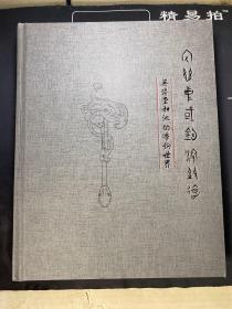 宅兹中国 钩深致远 无倦堂和他的带钩世界 （介绍古代 金、银、铜、铁、玉、带钩的藏品）