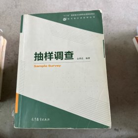 现代统计学系列丛书：抽样调查