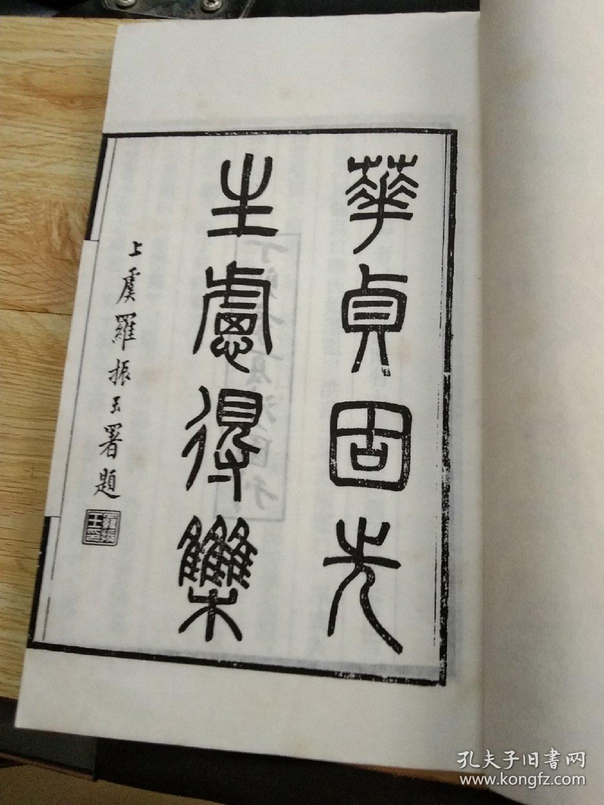 线装本 《虑得集》