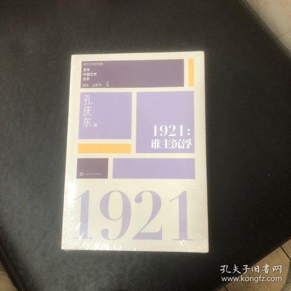 “重写文学史”经典·百年中国文学总系：1921 谁主沉浮