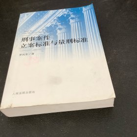 刑事案件立案标准与量刑标准