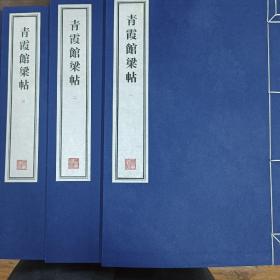 容庚藏帖：第121种：青霞馆梁帖，8开线装全一函三册，有函盒，原箱拆出，近全新，2016年一版一印，参看实拍图片
