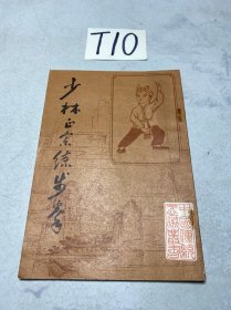 少林正宗练步拳