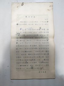 《芳草》任编辑、副主编，中国作协会员，国家一级作家，武汉文学院副院长 李绍六 小说手稿《美术沙龙》