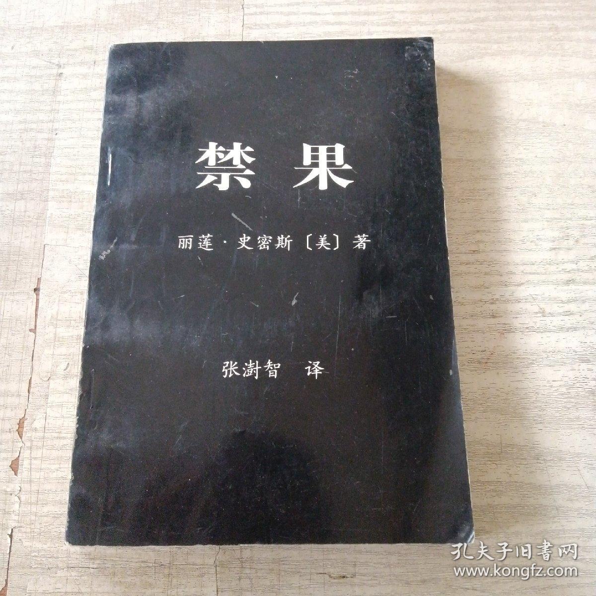 点击查看原图 禁果(译者签名)