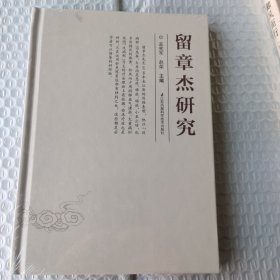 留章章杰研究