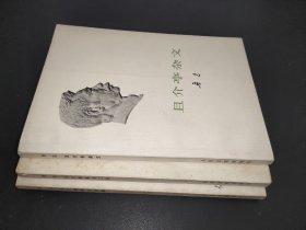 且介亭杂文 二集 末编 3册合售