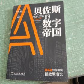 贝佐斯的数字帝国：亚马逊如何实现指数级增长