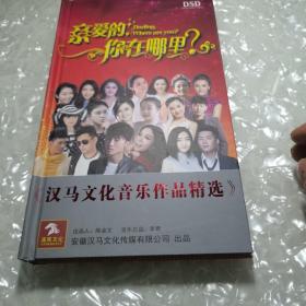 亲爱的你在哪里？，汉马文化音乐作品精选，5碟装，DVD，正版