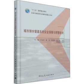 城市排水管道系统安全保障与预警技术