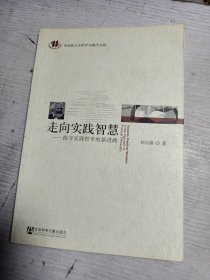 走向实践智慧：探寻实践哲学的新进路