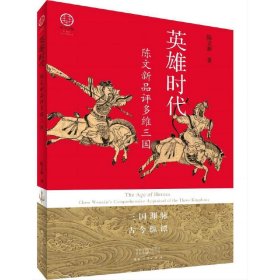 正版新书现货 英雄时代(陈文新品评多维三国)(切口图案版)/中华文脉 9787215131729 陈文新|责编:张岩//张珺楠|总主编:王战营