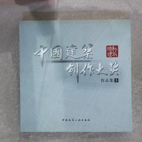 中国建筑创作大奖作品集3 地标建筑