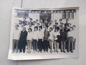 老照片 1981年新疆解剖学分会第二届代表会留影