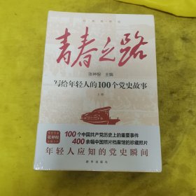 青春之路 写给年轻人的100个党史故事(全2册) 张神根 编