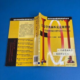 信息学奥林匹克竞赛指导--组合数学的算法与程序设计PASCAL版/信息学奥林匹克竞赛指导丛书：组合数学的算法与程序设计（PASCAL版）