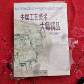 中国工艺美术大师精品