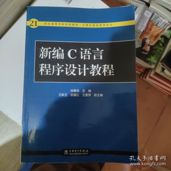 新编C语言程序设计教程——21世纪高等学校规划教材·计算机基础教育系列