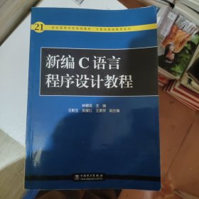 新编C语言程序设计教程——21世纪高等学校规划教材·计算机基础教育系列