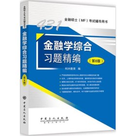 431金融学综合习题精编（第8版）