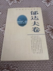 中国现代小说精品.郁达夫卷