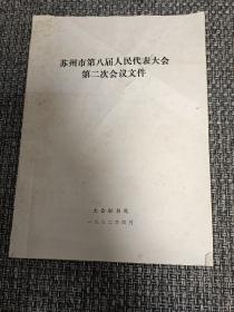 苏州市第八届人民代表大会第二次会议文件