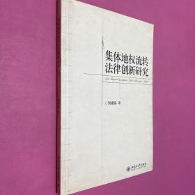 集体地权流转法律创新研究