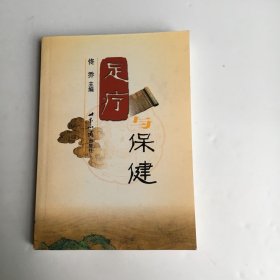 足疗与保健