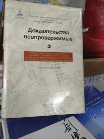 Доказательстьа неопровержимые（3）未拆封