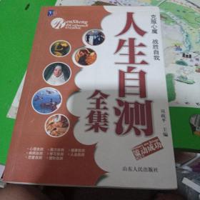 人生自测全集