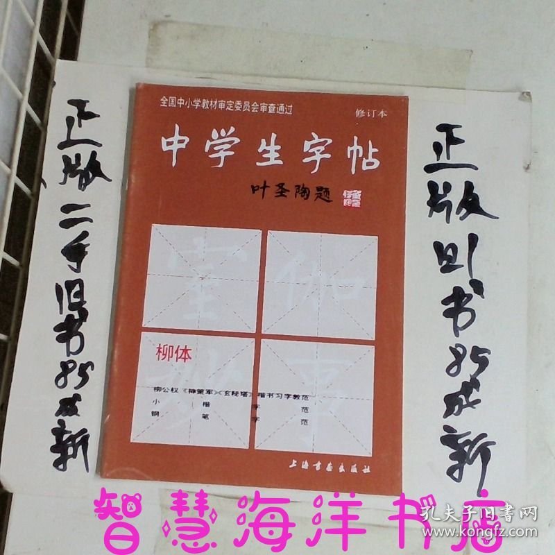 中学生字帖柳体