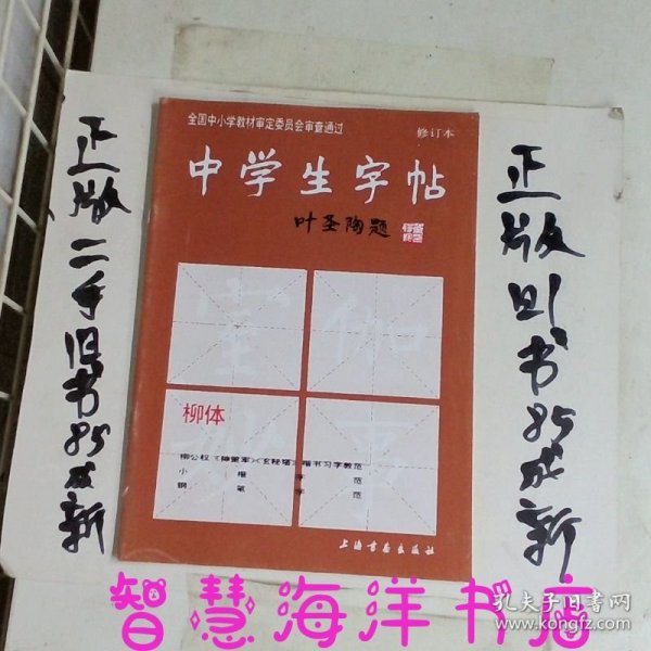 中学生字帖：柳体