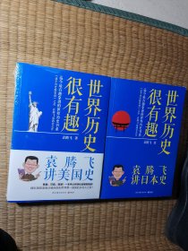 世界历史很有趣：袁腾飞讲日本史 袁腾飞讲美国史（2本合售）
