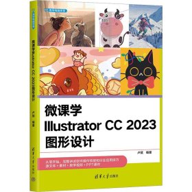 微课学Illustrator CC 2023图形设计