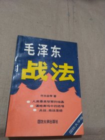 毛泽东战法