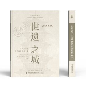 世遗之城-宋元中国的世界海洋商贸中心