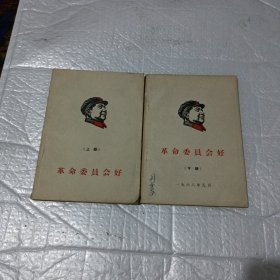 革命委员会好（上下册）