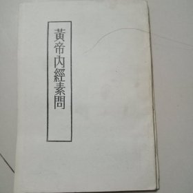 黄帝内经素问(影印)