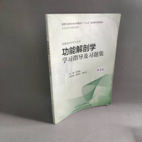 功能解剖学学习指导及习题集 第2版